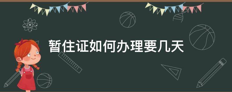 暂住证如何办理要几天（暂住证怎么办理需要几天下来）