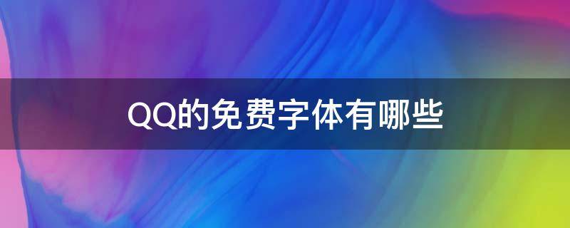 QQ的免费字体有哪些 qq的免费字体有哪些2021