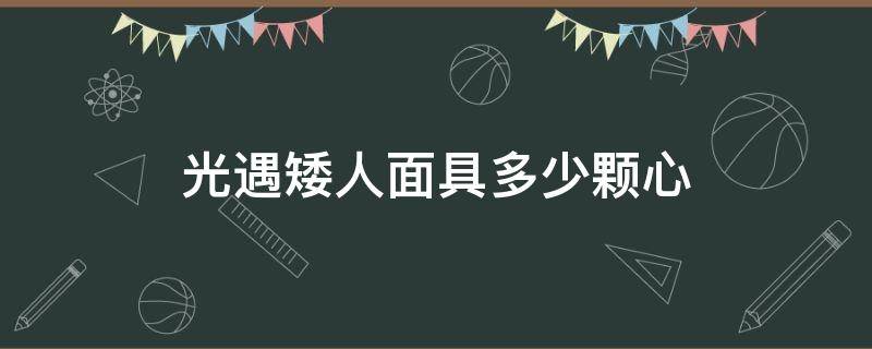 光遇矮人面具多少颗心 光遇的矮人面具要多少颗心