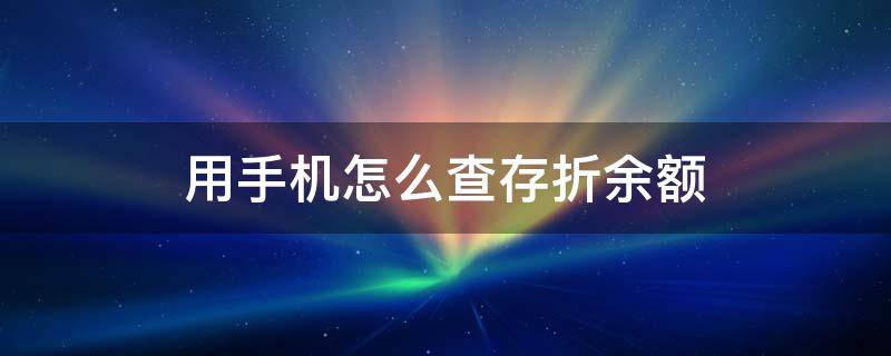 用手机怎么查存折余额 如何用手机查询存折余额