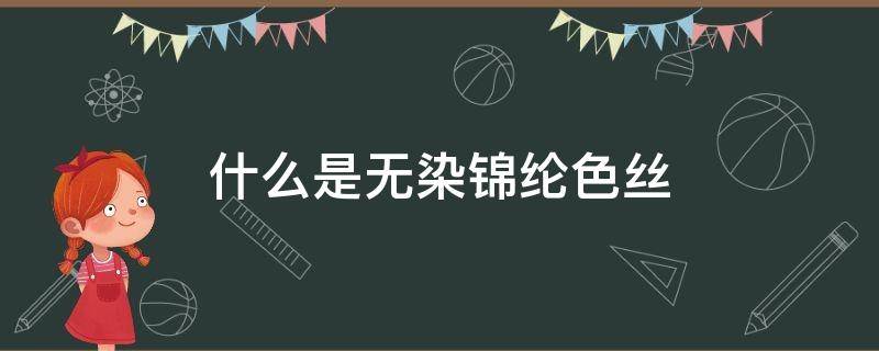 什么是无染锦纶色丝 锦纶色丝长丝生产厂家