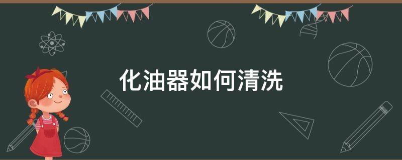 化油器如何清洗 打草机化油器如何清洗