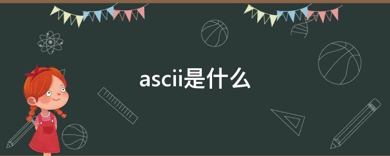 ascii是什么 ascii是什么编码