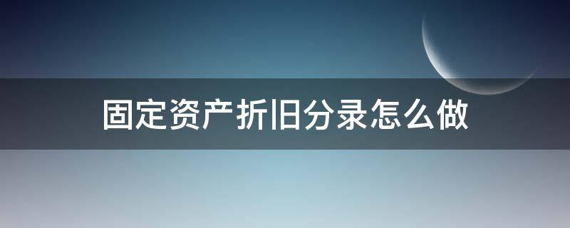 固定资产折旧分录怎么做（固定资产折旧怎么写会计分录）