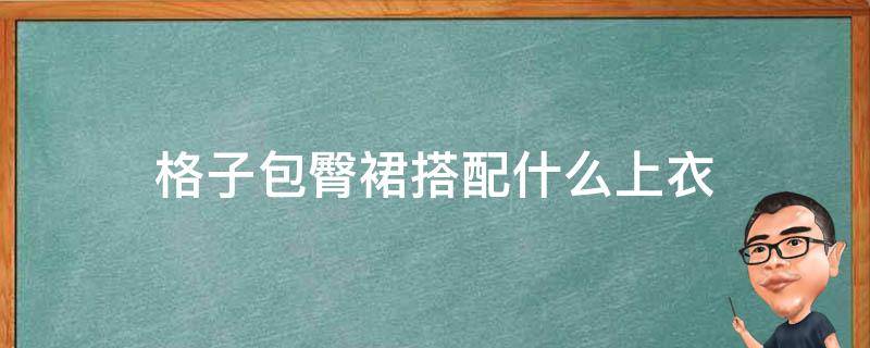 格子包臀裙搭配什么上衣 格子包臀长裙配什么上衣