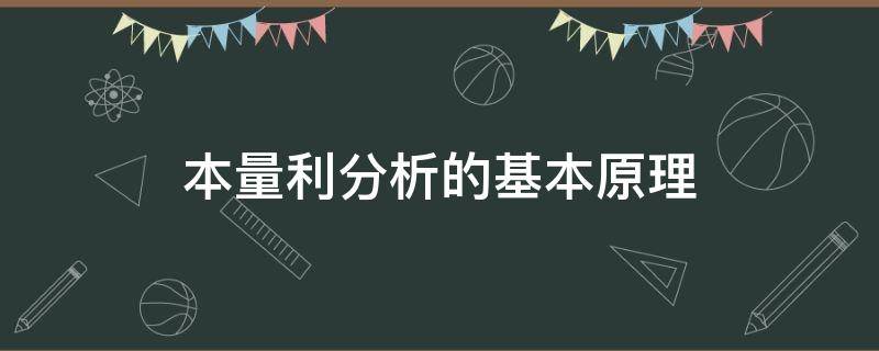 本量利分析的基本原理（本量利分析的基本原理和步骤）