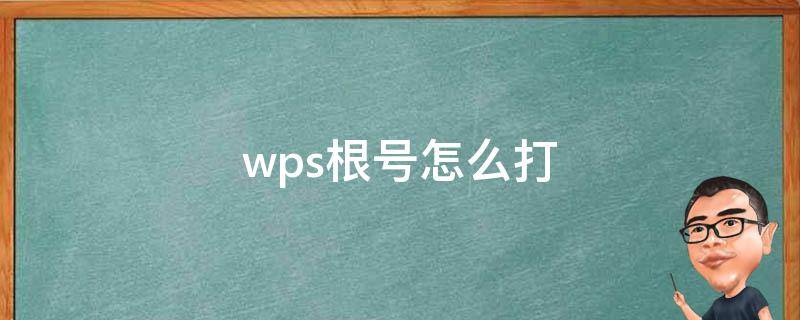 wps根号怎么打 wps上根号怎么打