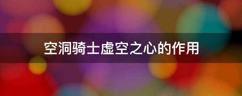 空洞骑士虚空之心的作用 空洞骑士虚空之心是什么