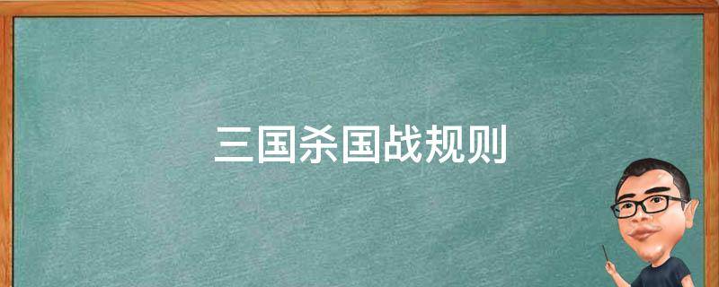 三国杀国战规则 三国杀国战规则野心家