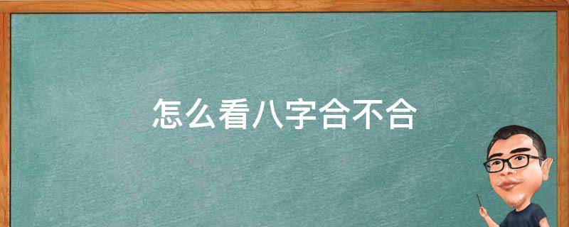 怎么看八字合不合 怎么看八字合不合适