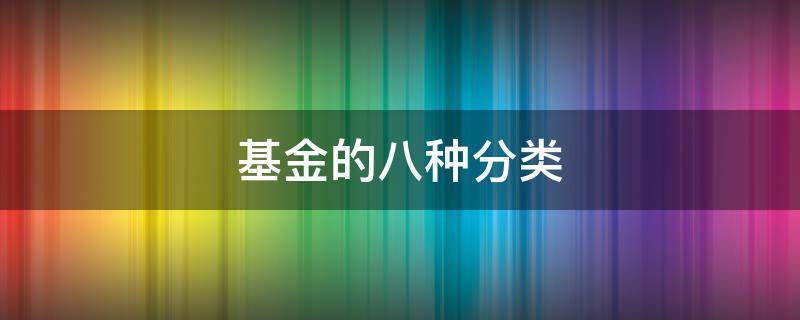 基金的八种分类 基金的五大分类