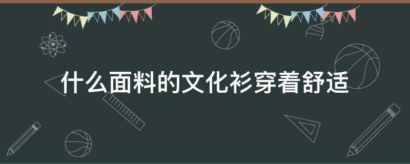 什么面料的文化衫穿着舒适（文化衫的穿搭）