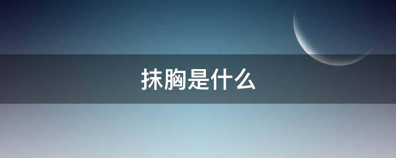 抹胸是什么 抹胸是什么衣服?