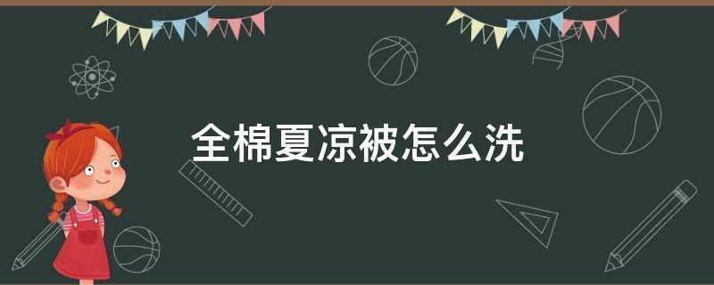 全棉夏凉被怎么洗 新的夏凉被怎么洗