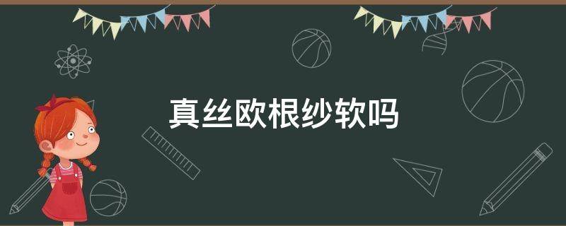 真丝欧根纱软吗 欧根纱是真丝面料吗