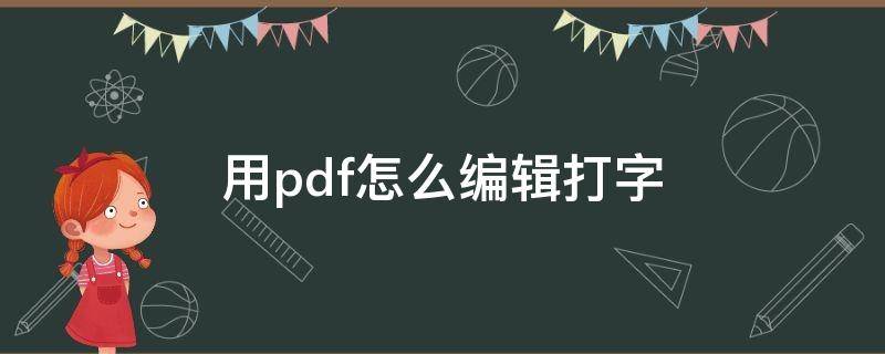 用pdf怎么编辑打字（如何在pdf打字）