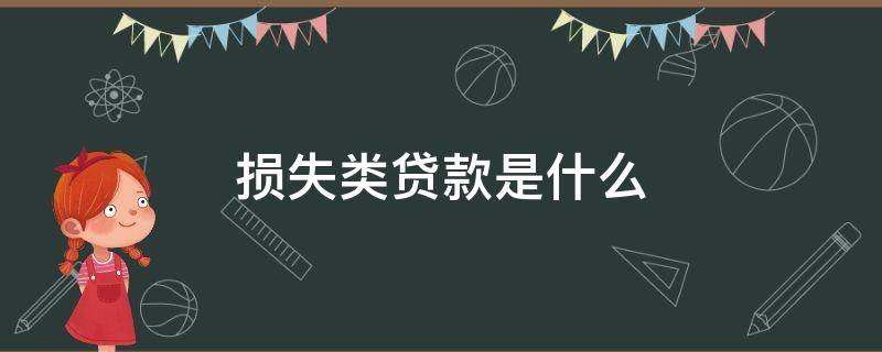 损失类贷款是什么 损失类贷款是什么意思