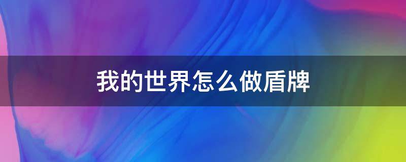 我的世界怎么做盾牌 我的世界怎么做盾牌手机版