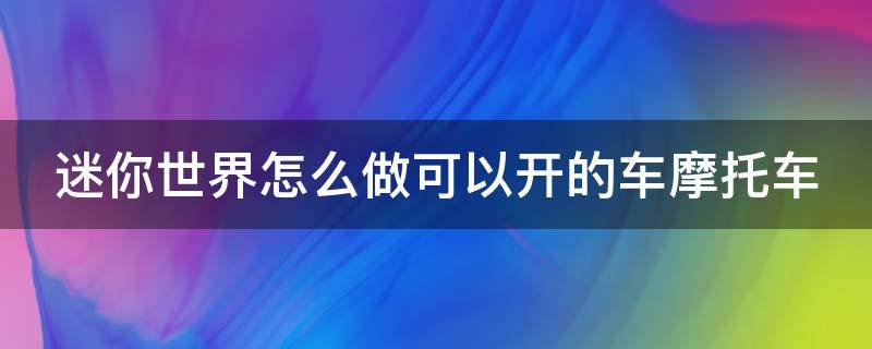 迷你世界怎么做可以开的车摩托车（迷你世界里怎么做摩托车）