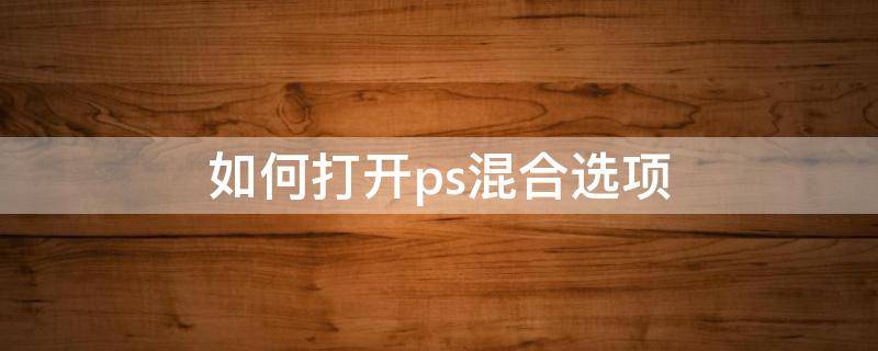 如何打开ps混合选项 PS混合选项在哪里