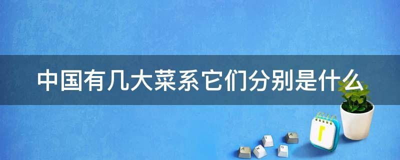 中国有几大菜系它们分别是什么（中国的几大菜系是什么）