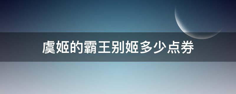 虞姬的霸王别姬多少点券 虞姬霸王别姬皮肤多少点券