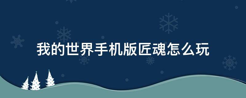 我的世界手机版匠魂怎么玩 我的世界手机版匠魂世界怎么玩