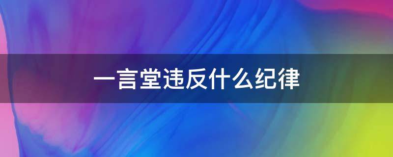 一言堂违反什么纪律 一言堂的领导后果是什么