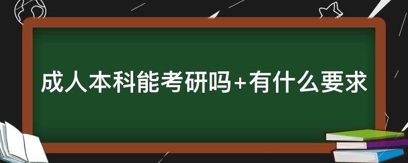 成人本科能考研吗（成人本科能考研吗?）