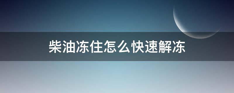 柴油冻住怎么快速解冻 柴油冻了最快的解决方法