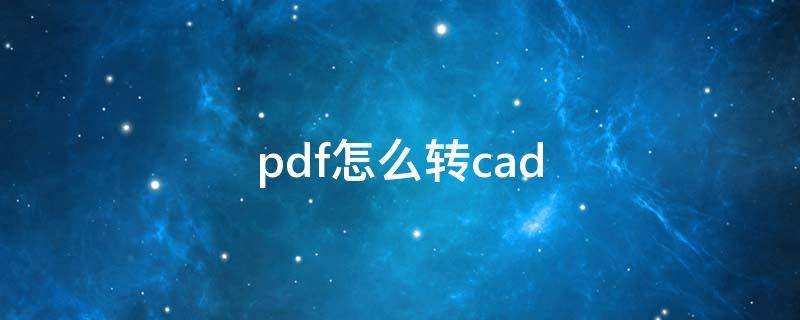 pdf怎么转cad pdf怎么转cad图