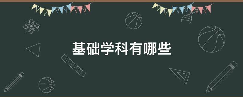 基础学科有哪些（强基计划的基础学科有哪些）