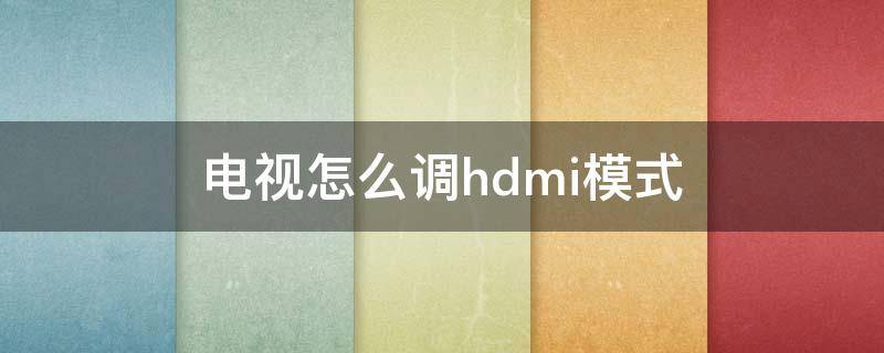 电视怎么调hdmi模式 电视怎么调hdmi模式要密码