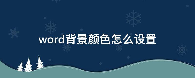 word背景颜色怎么设置 稻壳word背景颜色怎么设置