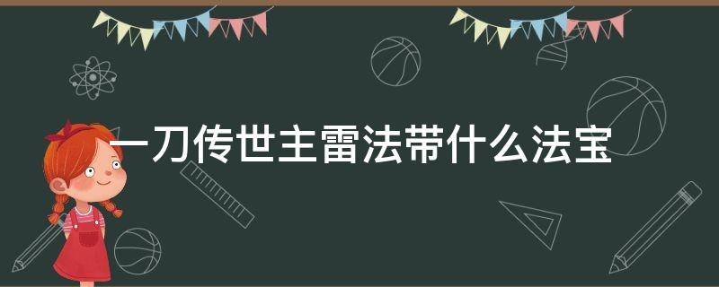 一刀传世主雷法带什么法宝 一刀传世主雷法法宝搭配