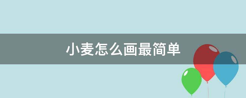 小麦怎么画最简单 小麦怎么画最简单教程