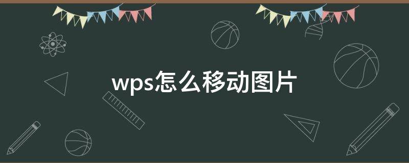 wps怎么移动图片（手机wps怎么移动图片）