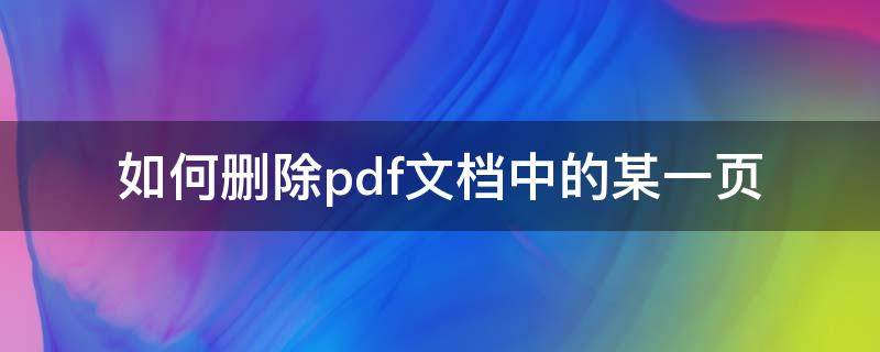 如何删除pdf文档中的某一页（如何删除pdf文档中的某一页快捷键）