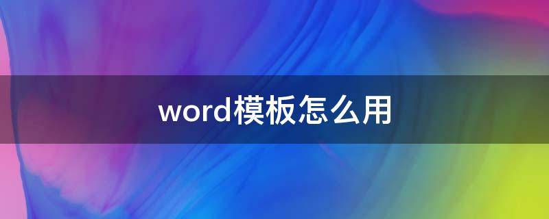 word模板怎么用（word模板怎么弄）