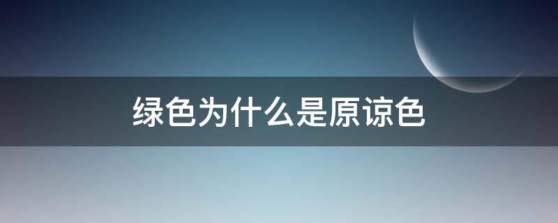 绿色为什么是原谅色（绿色为什么成了原谅色）