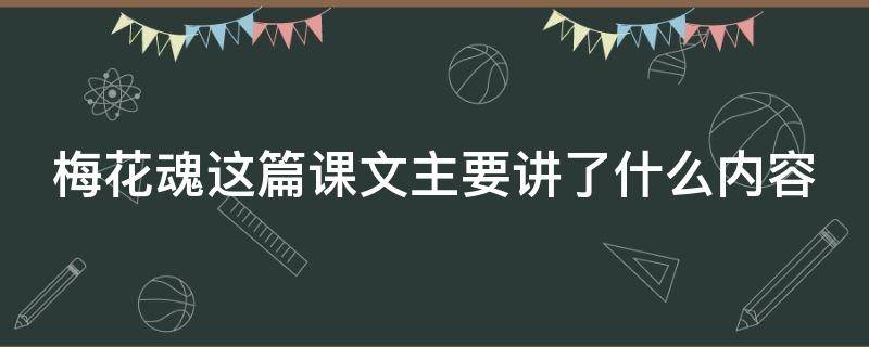 梅花魂这篇课文主要讲了什么内容 梅花魂主要写了什么内容