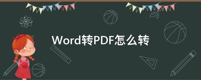 Word转PDF怎么转 word转pdf怎么转手机