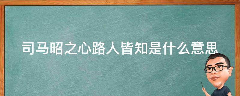 司马昭之心路人皆知是什么意思（司马昭之心路人皆知是什么意思生肖）