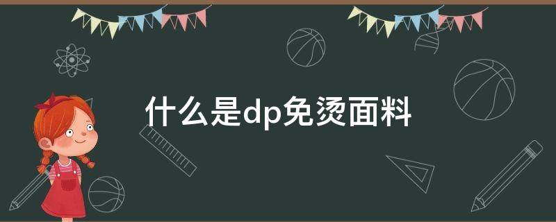 什么是dp免烫面料 dp免烫和普通免烫区别