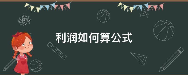 利润如何算公式（求利润的公式）