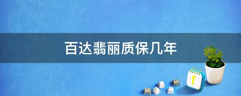 百达翡丽质保几年 百达翡丽能用多少年