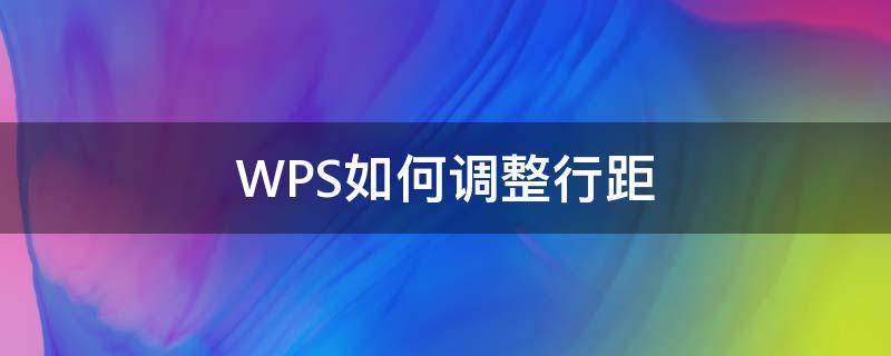 WPS如何调整行距 Wps如何调整行距