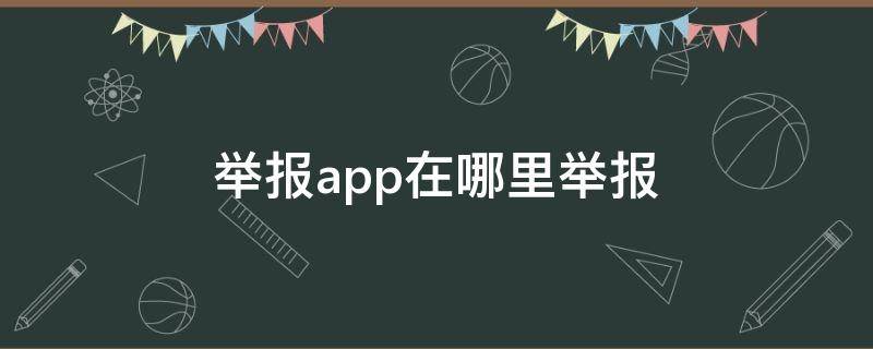 举报app在哪里举报 国家网信办