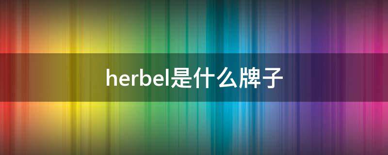 herbel是什么牌子（herbel是什么牌子的化妆品）