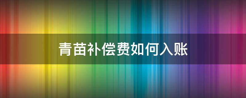 青苗补偿费如何入账 青苗补偿费的账务处理